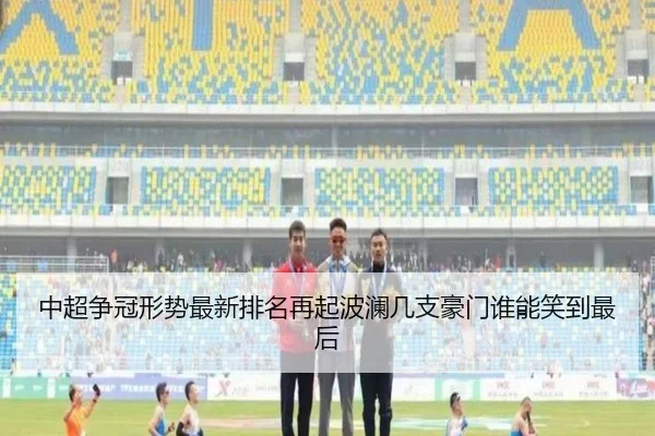 中超争冠形势最新排名再起波澜几支豪门谁能笑到最后